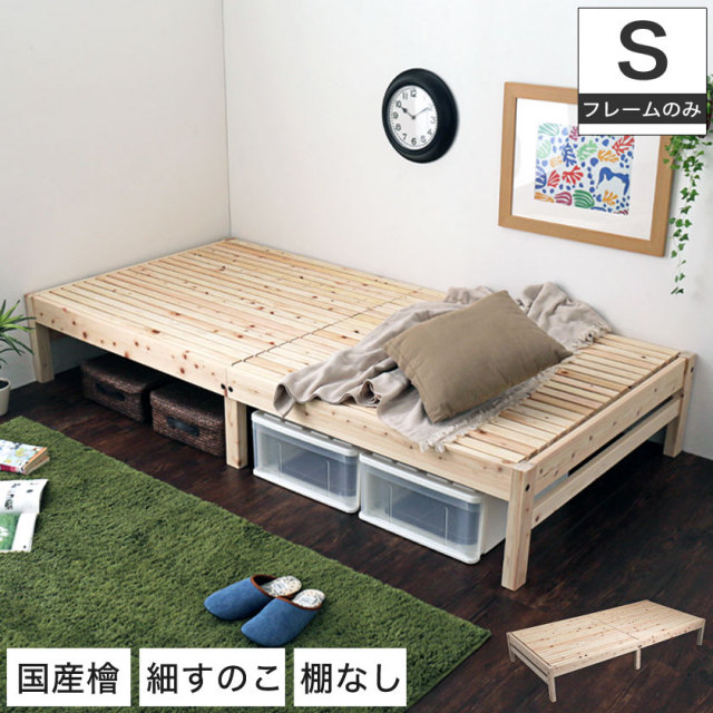 島根・高知県四万十産檜すのこベッド シングル 国産 日本製 木製ベッド 細すのこ ヘッドレス 天然木 桧 ひのき ナチュラル F★★★★