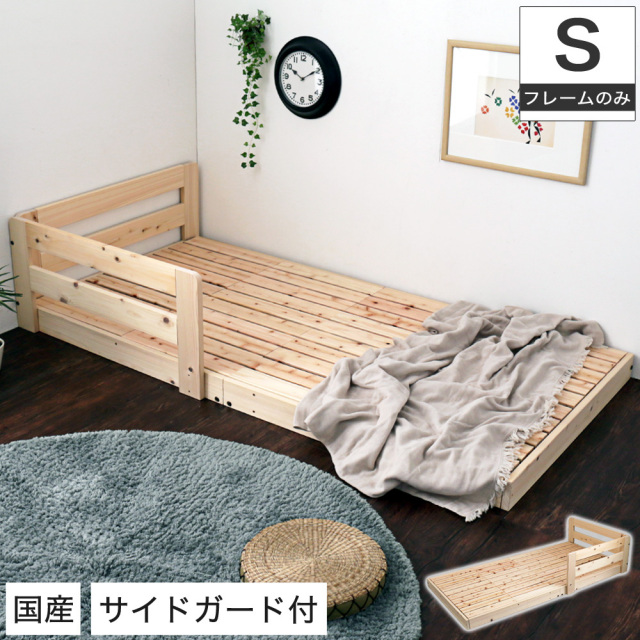 国産檜すのこローベッド シングル サイドガード付き 木製ベッド 天然木 ひのき すのこ 連結可能 日本製 低ホルムアルデヒド F★★★★
