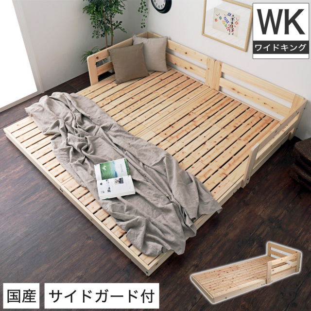 国産檜すのこローベッド ワイドキング (セミダブル×2) サイドガード付き 木製ベッド 天然木 ひのき すのこ 連結可能 日本製