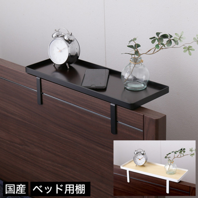 ベッド用オプション 後付けちょい置き棚 幅40cm  完成品 日本製 国産 ベッド用サイドテーブル スチール フチ付き ブラック ホワイト