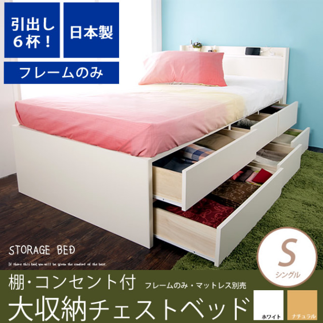 大収納 チェストベッド シングル 引出し６杯 長尺物収納もOK 木製 お部屋が片付く収納付きベッド