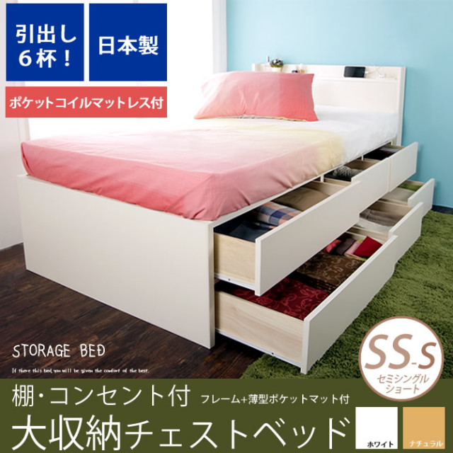 【ポイント10倍】大収納 チェストベッド 【セミシングルショート】 薄型ポケットコイルマットレス付引出し６杯 長尺物収納もOK 木製 お部屋が片付く収納付きベッド 奥行短め ショートベッド