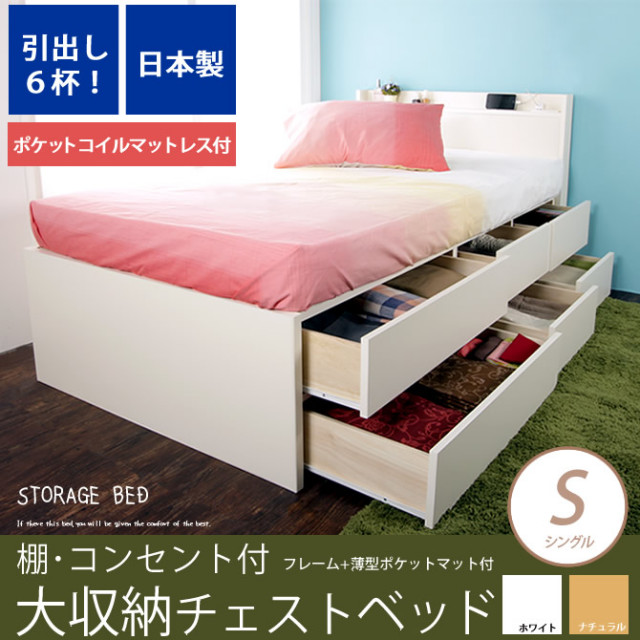 【ポイント10倍】大収納 チェストベッド シングル 薄型ポケットコイルマットレス付引出し６杯 長尺物収納もOK 木製 お部屋が片付く収納付きベッド