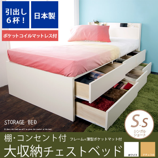 【ポイント10倍】大収納 チェストベッド 【シングルショート】 薄型ポケットコイルマットレス付 引出し６杯 長尺物収納もOK 木製 お部屋が片付く収納付きベッド 奥行短め ショートベッド