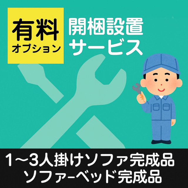 開梱・設置サービス（完成品ソファー1～3人掛け・完成品ソファーベッド）【ソファー・ソファーベッドと一緒にご注文下さい】