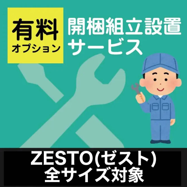 開梱組立設置サービス【ゼスト】