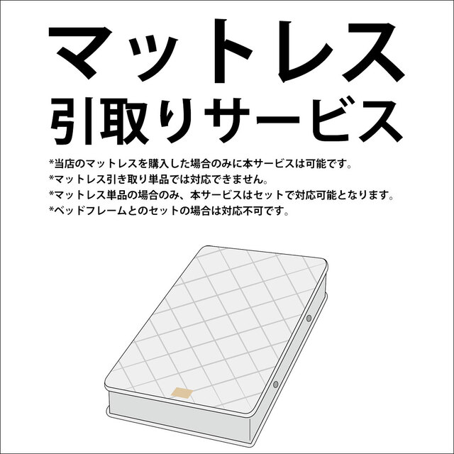 【関東1都6県限定】マットレス引取りサービス