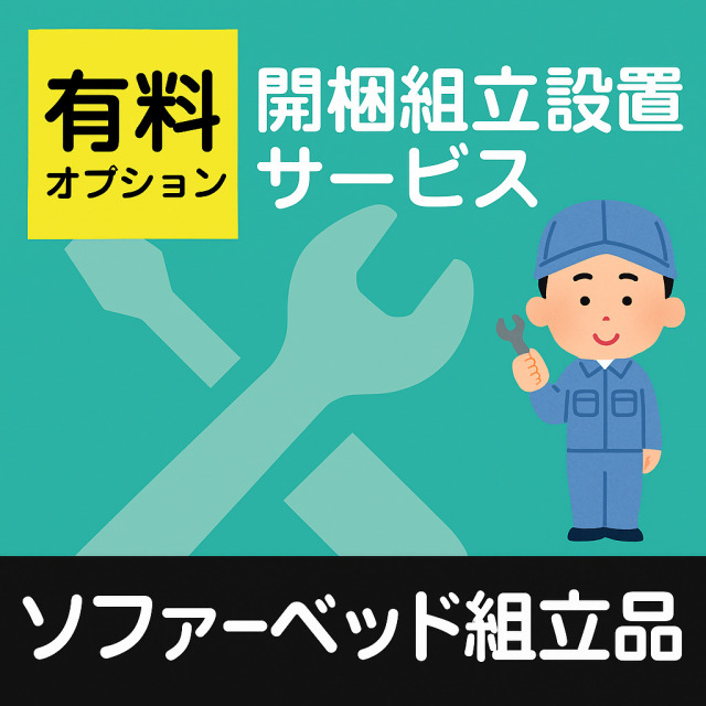 開梱・組立・設置サービス（組立品ソファーベッド）【ソファーベッドと一緒にご注文下さい】