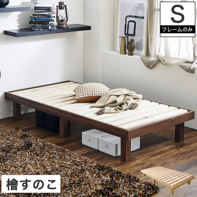 檜すのこベッド シングル ヘッドレスベッド フレームのみ 檜ベッド 湿気を上手ににがすのこ床板 スノコベッド 国産檜材使用すのこベッド