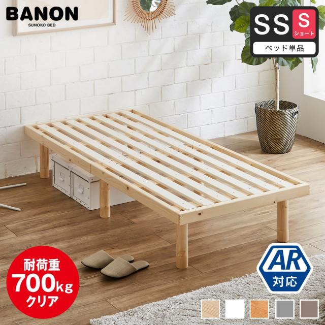 すのこベッド 【ショートセミシングル】 長さ180cm 木製 ベッドフレーム 耐荷重350kg 組立簡単 高さ4段階 低ホルムアルデヒド バノン【AR】