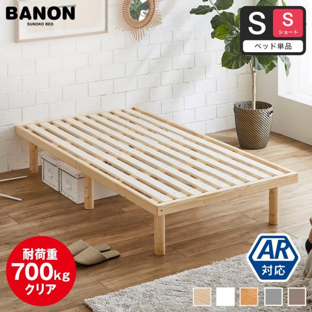 すのこベッド 【ショートシングル】 長さ180cm 木製 ベッドフレーム 耐荷重350kg 組立簡単 高さ4段階 低ホルムアルデヒド バノン【AR】