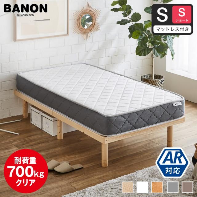 【ポイント10倍】すのこベッド 【ショートシングル】 長さ180cm 木製 厚さ20cmポケットコイルマットレスセット 耐荷重350kg 組立簡単 高さ4段階 低ホルムアルデヒド バノン【AR】