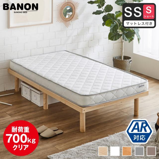 【ポイント10倍】すのこベッド 【ショートセミシングル】 長さ180cm 木製 薄型ポケットコイルマットレスセット 耐荷重350kg 組立簡単 高さ4段階 低ホルムアルデヒド バノン【AR】