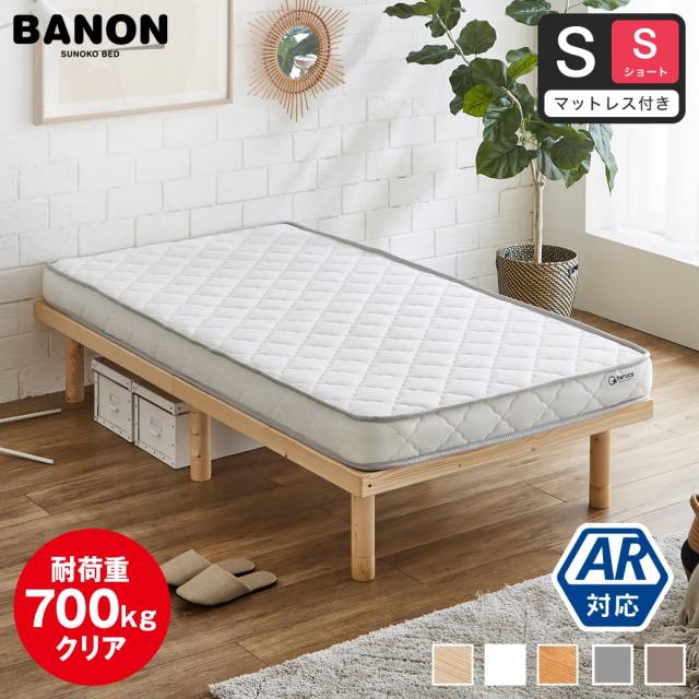 【ポイント10倍】すのこベッド 【ショートシングル】 長さ180cm 木製 薄型ポケットコイルマットレスセット 耐荷重350kg 組立簡単 高さ4段階 低ホルムアルデヒド バノン【AR】