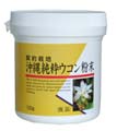 リケン 沖縄ウコン純粋粉末