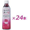 あずき美人茶 オーガニック 500ml×24本