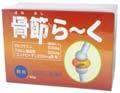 骨節らーく