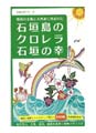 石垣島のクロレラ 石垣の幸 900粒