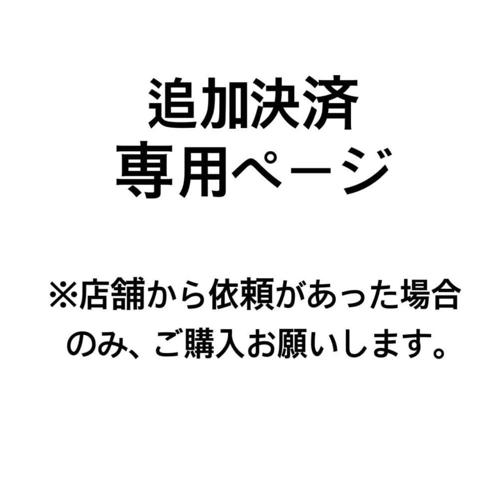 追加決済用カート