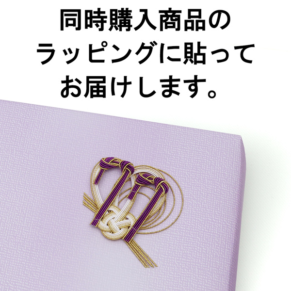 同時購入商品のラッピングに貼る【※ご注意：0円ですが、注文内容から削除しないでください】