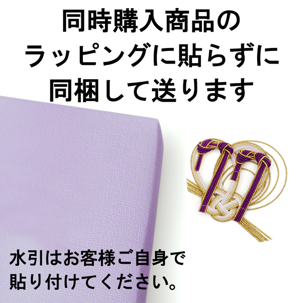 ラッピングに貼らずに購入商品に同梱して送る【※ご注意：0円ですが、注文内容から削除しないでください】