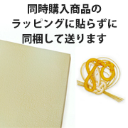 ラッピングに貼らずに購入商品に同梱して送る【※ご注意：0円ですが、注文内容から削除しないでください】