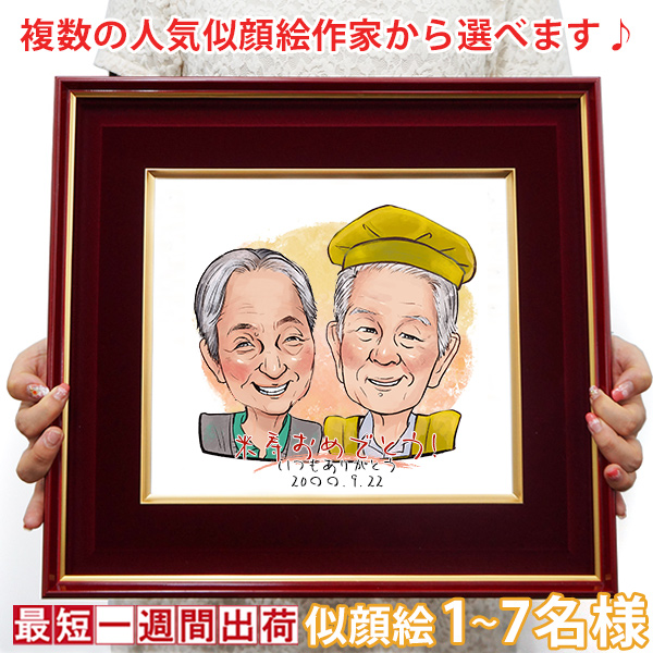 【米寿祝い】似顔絵＜朱色色紙額＞ほがらかタッチ【似顔絵１名】