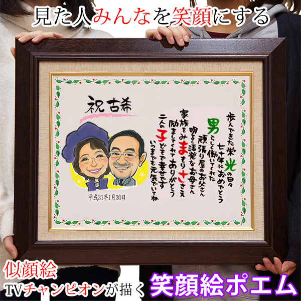 【古希祝い】笑顔絵ポエム F-6サイズ キャンバス額入りタイプ＜似顔絵：１名＞