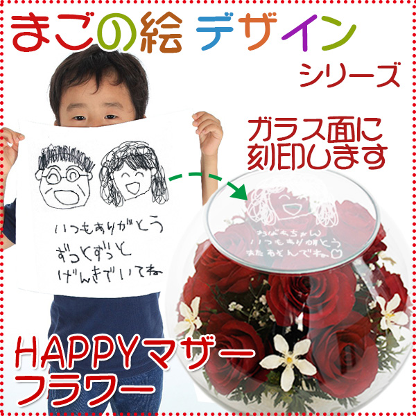 【喜寿祝い】HAPPYマザーフラワー まごの絵デザインタイプ【レッド】