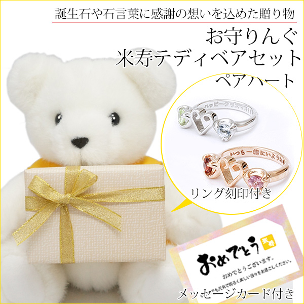 【米寿祝い】米寿ベアセット＜お守りんぐ（ペアハート）＞