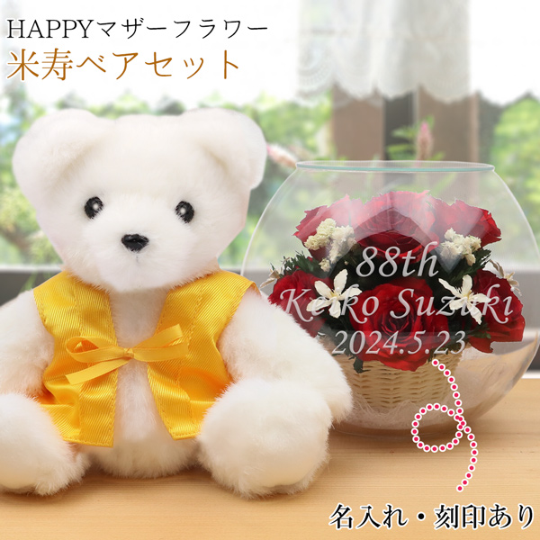 【米寿祝い】米寿ベアセット＜HAPPYマザーフラワー 【レッド】＞