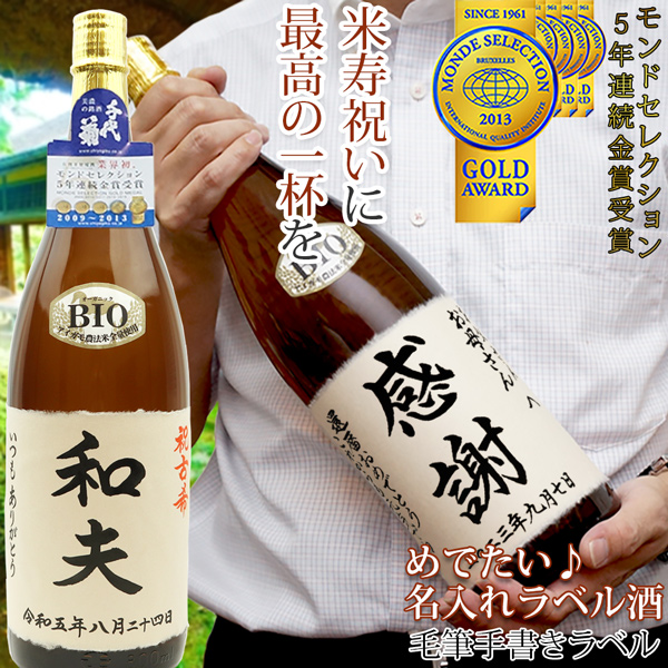 【米寿祝い】名入れラベル酒 書家手書きラベル＜純米吟醸 一升瓶 1800ml＞年表付き