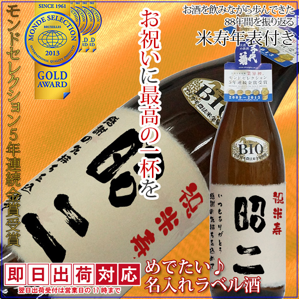 【米寿祝い】名入れラベル酒 プリントラベル＜純米吟醸 一升瓶 1800ml＞年表付き