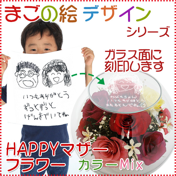 【古希祝い】HAPPYマザーフラワー まごの絵デザインタイプ【カラーミックス】