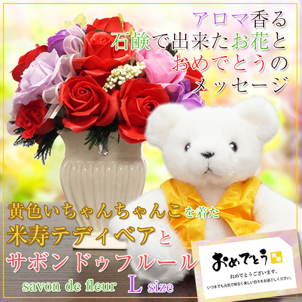 【米寿祝い】米寿ベアセット＜サボンドゥフルール（L)＞