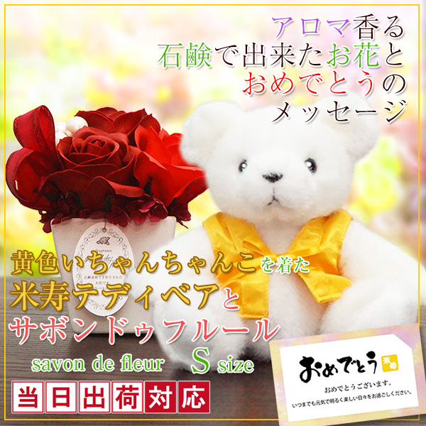 【米寿祝い】米寿ベアセット＜サボンドゥフルール（S）＞