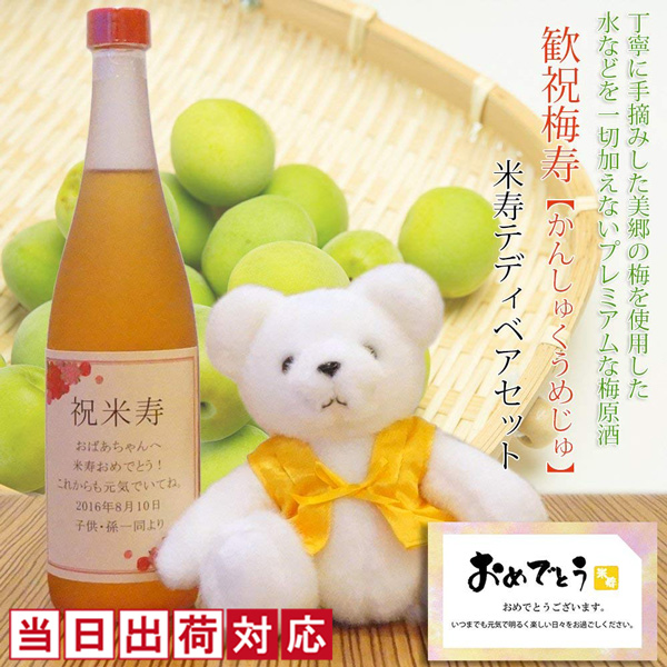【米寿祝い】傘寿 米寿ベアセット 歓祝梅寿＜かんしゅくうめじゅ＞【名入れラベルの梅酒】