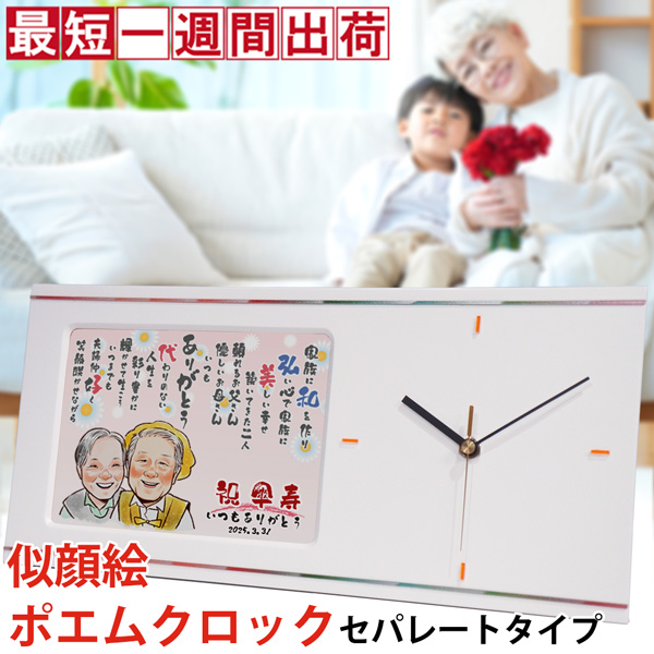 【米寿祝い】似顔絵ポエムクロック セパレートタイプ 【似顔絵１名】