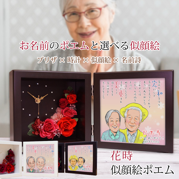 【米寿祝い】花時＜似顔絵ポエム＞【似顔絵１名】