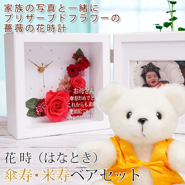 【米寿祝い】米寿ベアセット＜花時(はなとき)＞【フレームカラー：ホワイト】