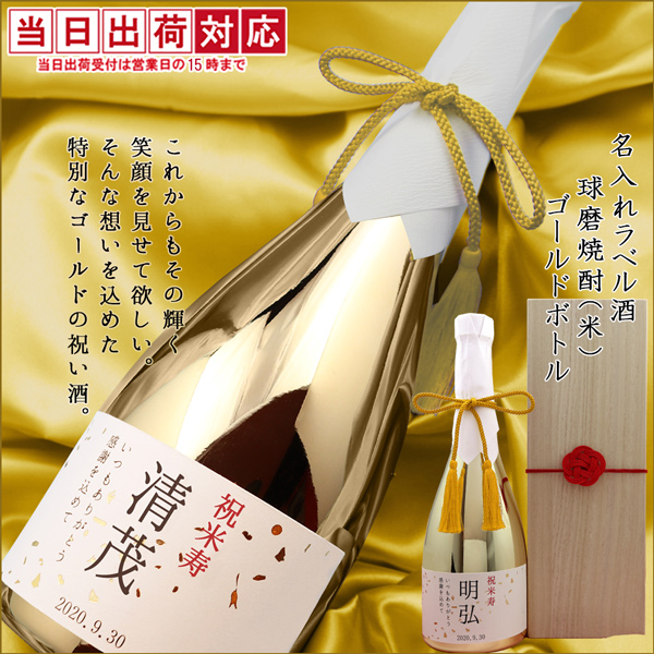 【米寿祝い】名入れラベル酒焼酎＜球磨焼酎(米・ゴールドボトル)＞年表付き