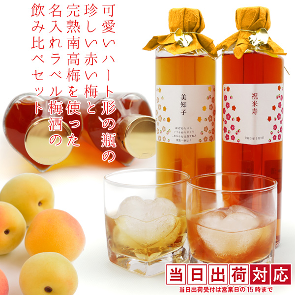 【米寿祝い】ハート形の瓶の露茜と完熟南高梅を使った名入れラベル梅酒の飲み比べセット