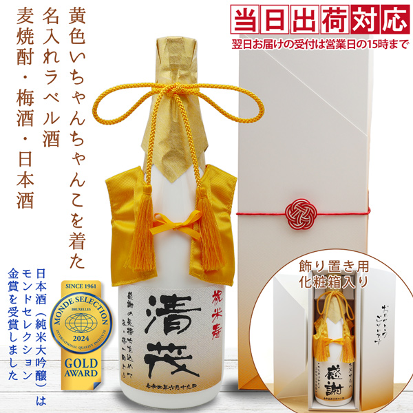 【米寿祝い】黄色いちゃんちゃんこを着た名入れラベル酒 本格麦焼酎 白ボトル