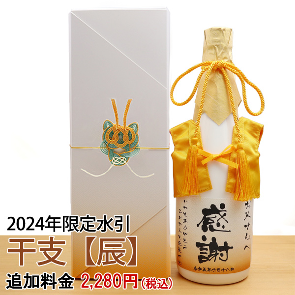 【傘寿・米寿祝い】2024年辰年の干支水引 化粧箱用