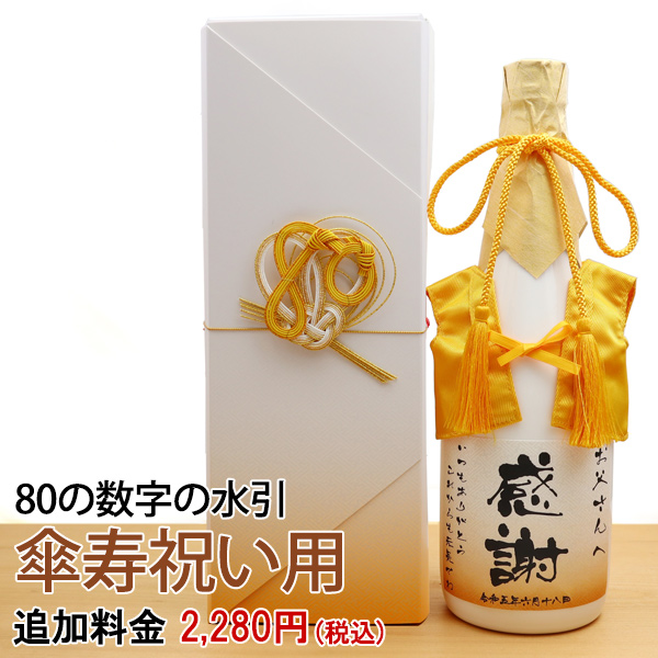 【米寿・傘寿祝い】傘寿祝いのための水引【80の字と飾りあわじ結び化粧箱用】