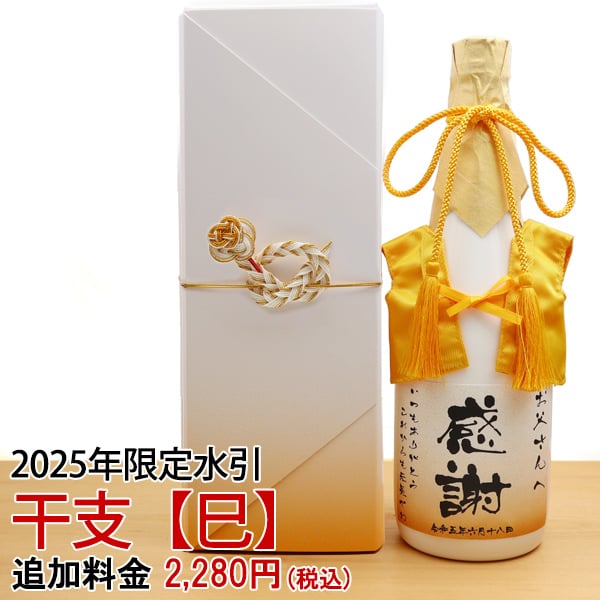 【傘寿・米寿祝い】2025年巳年（へび）の干支水引 化粧箱用
