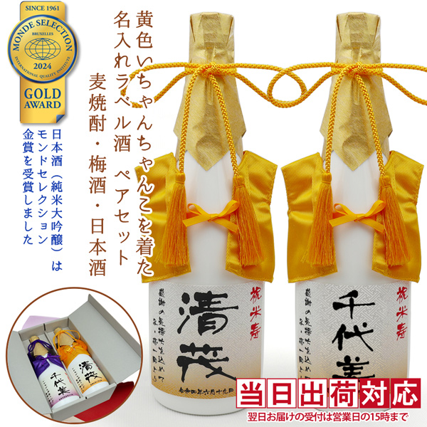 【米寿祝い】黄色いちゃんちゃんこを着た名入れラベル酒 本格麦焼酎と梅酒のセット 白ボトル