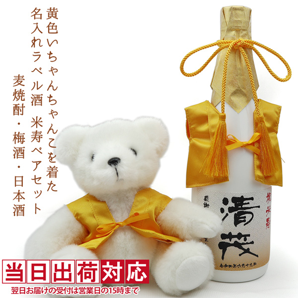 【米寿祝い】黄色いちゃんちゃんこを着た米寿ベアと名入れラベル酒 本格麦焼酎セット 白ボトル