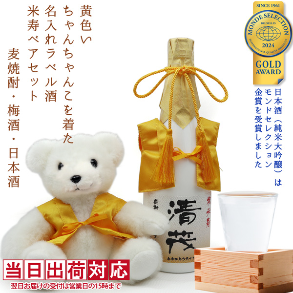 【米寿祝い】黄色いちゃんちゃんこを着た米寿ベアと名入れラベル酒 本格麦焼酎セット 白ボトル