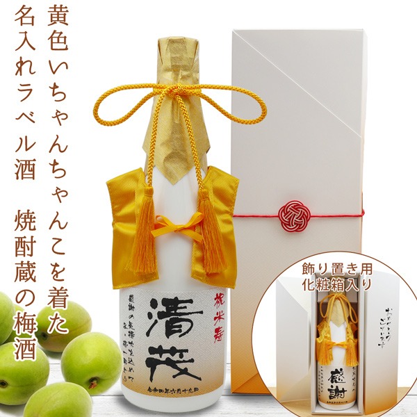 【米寿祝い】黄色いちゃんちゃんこを着た名入れラベル酒 老舗焼酎蔵のすっきり梅酒 白ボトル